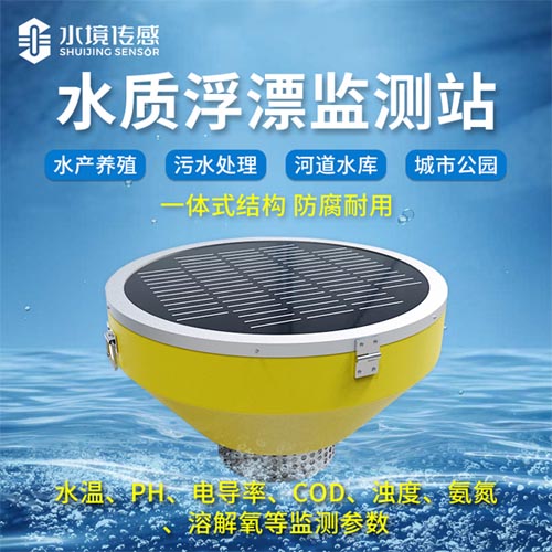 浮標(biāo)水質(zhì)監(jiān)測(cè)站
