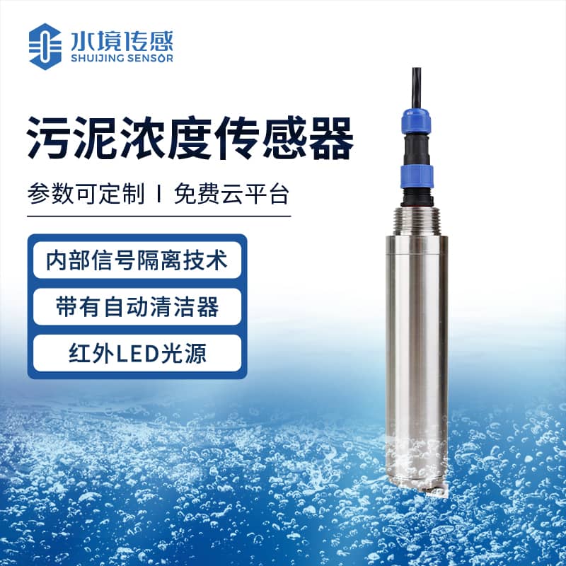 污泥濃度傳感器 長效守護(hù)水質(zhì)平衡