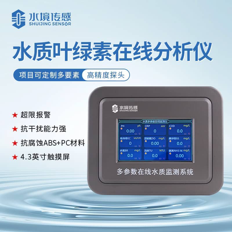 水境葉綠素水質(zhì)在線監(jiān)測(cè)儀：精準(zhǔn)守護(hù)水體生態(tài)平衡利器