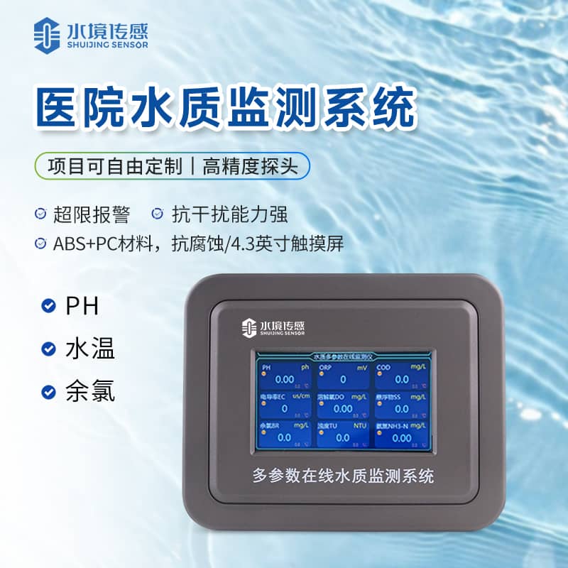 水境 醫(yī)療水質(zhì)在線監(jiān)測(cè)儀—水溫/余氯/ph等
