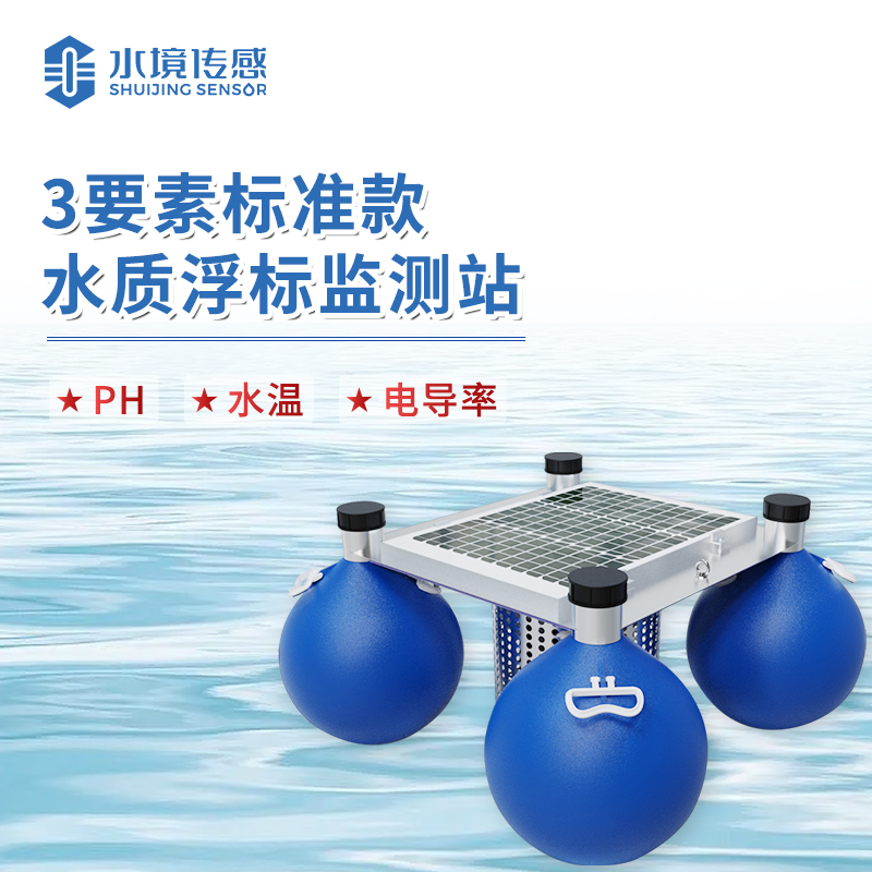 水境 浮標(biāo)水質(zhì)監(jiān)測設(shè)備：守護水域生態(tài)平衡