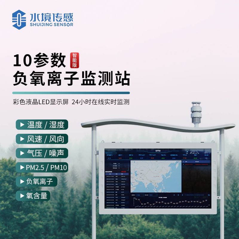 水境 負(fù)氧離子氣象監(jiān)測站—自然界的氣象守護(hù)者