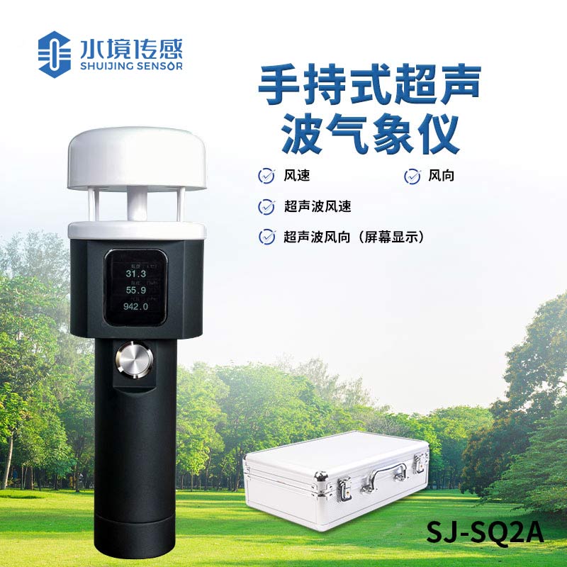 超聲波手持氣象儀 —— 多功能一體，全方位氣象監(jiān)測新體驗