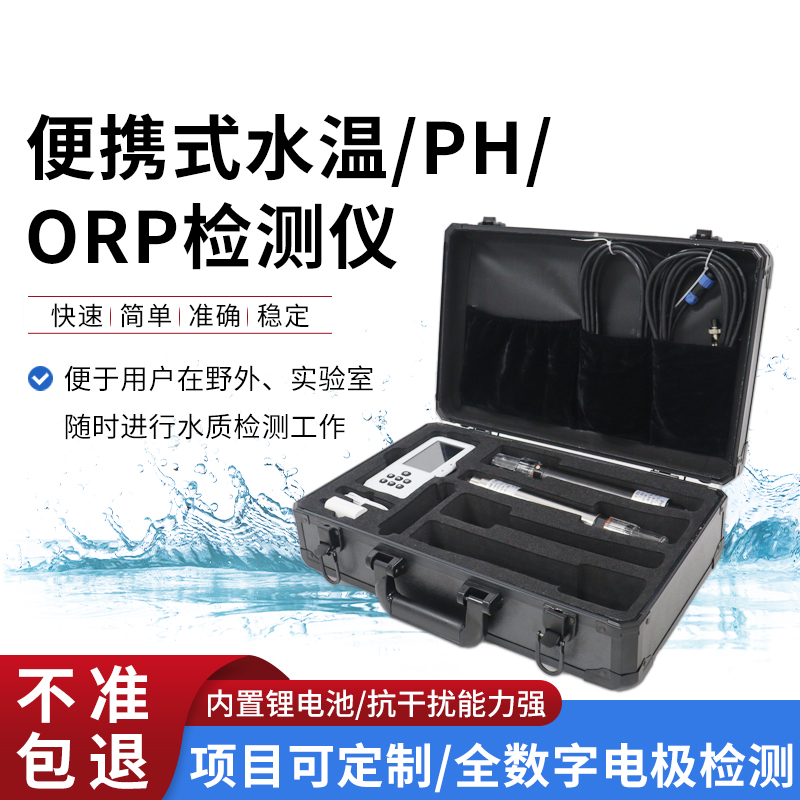 便攜式水溫、orp、PH水質(zhì)檢測儀