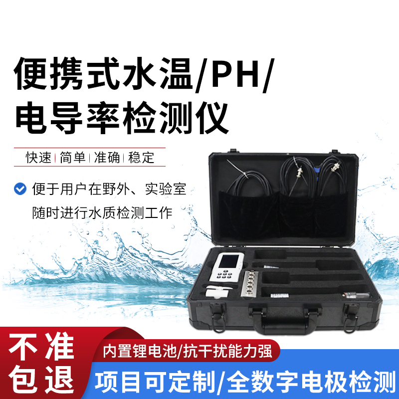 便攜式水溫、電導(dǎo)率、PH水質(zhì)檢測儀