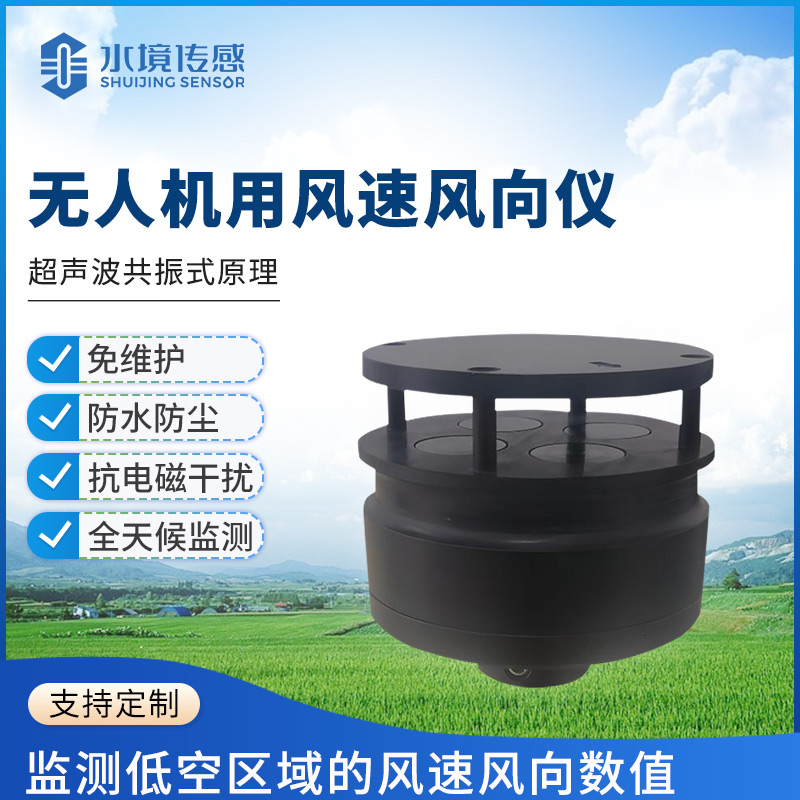 無人機用風速風向儀——精準探風，領(lǐng)航無人機作業(yè)新高度