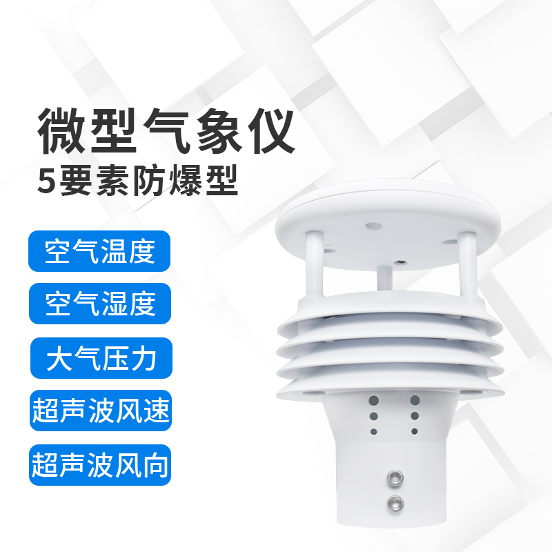 防爆氣象儀