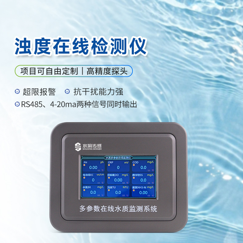 深度解析水質(zhì)濁度在線(xiàn)檢測(cè)儀