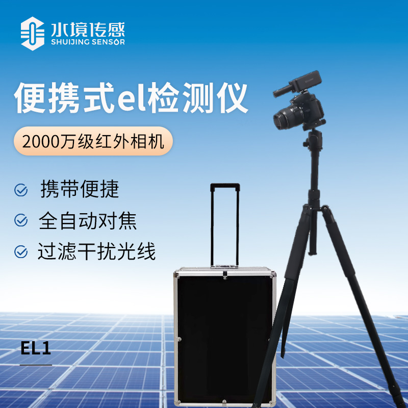 便攜式el檢測儀(2000萬級紅外相機(jī)）