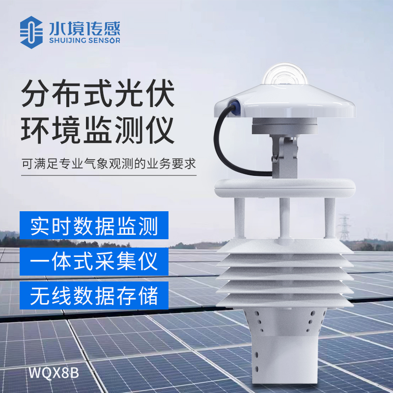 分布式光伏氣象站你了解多少？