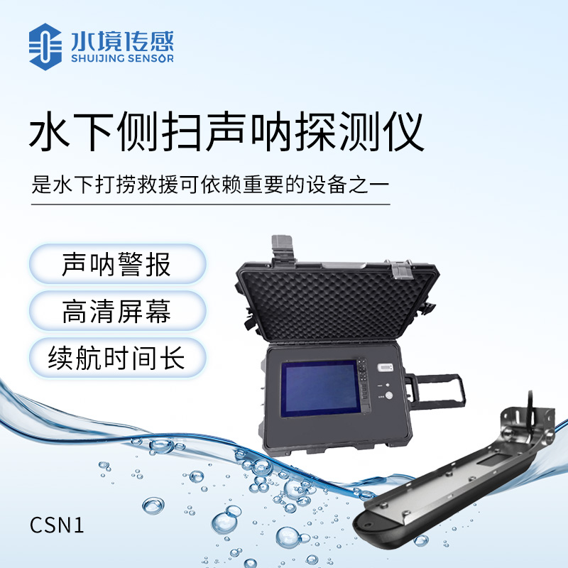 水下聲納探測(cè)儀