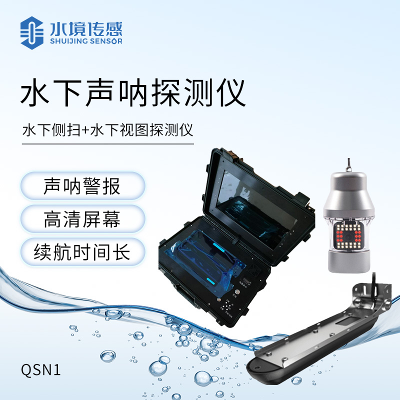 水下救援聲納探測(cè)儀