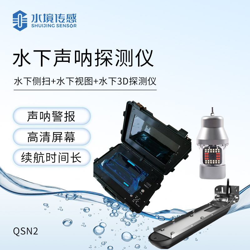 水下聲納成像探測(cè)儀