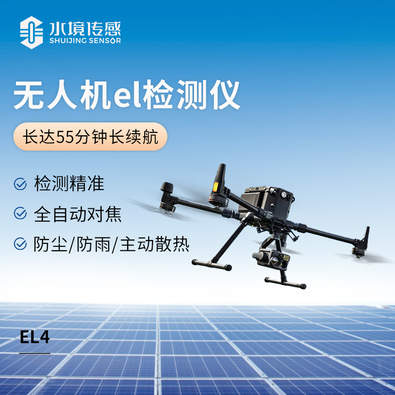 告別傳統(tǒng)監(jiān)測困境，無人機(jī) EL 監(jiān)測儀開啟光伏新視界