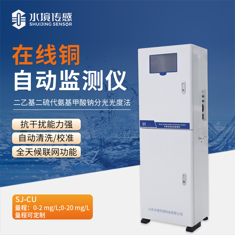 告別銅污染隱患！在線銅自動監(jiān)測站為水質(zhì)安全筑牢堅固防線