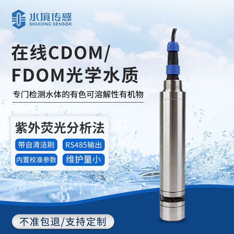 在線CDOM/DOM光學(xué)水質(zhì)監(jiān)測(cè)傳感器