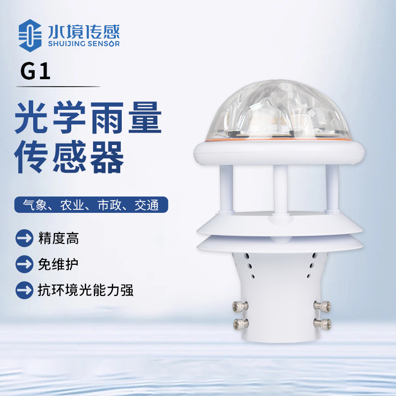 小小光學雨量傳感器，竟成城市防汛 “智慧大腦” 核心
