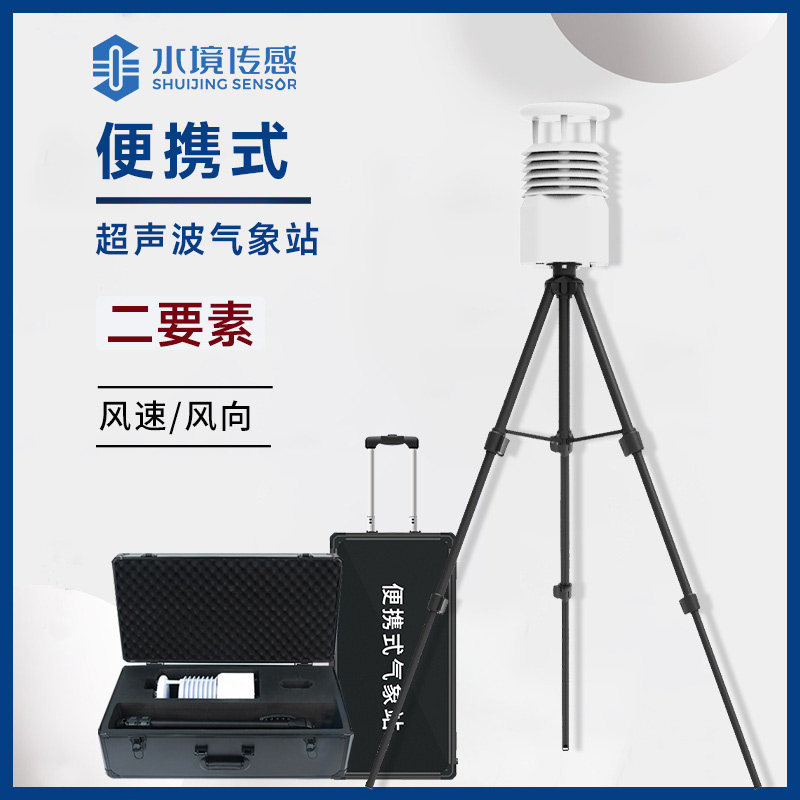 氣象萬千，便攜相伴——便攜式自動氣象站的溫暖陪伴