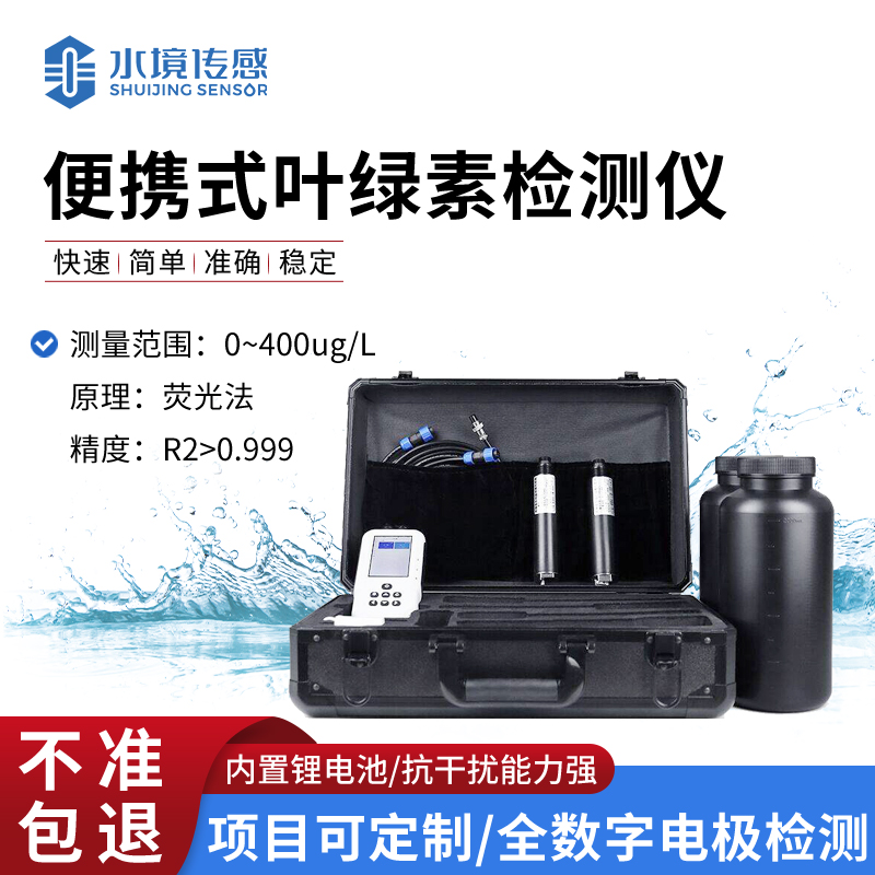 水質(zhì)葉綠素測定儀